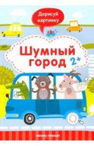 Шумный город 2+. Книжка с заданиями / Разумовская Юлия