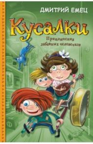 Кусалки. Приключения забавных человечков / Емец Дмитрий Александрович