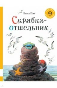 Скрябка-отшельник / Пит Билл