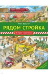 Рядом стройка / Вальтер Макс
