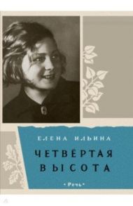 Четвертая высота / Ильина Елена Яковлевна