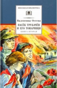 Васек Трубачев и его товарищи. Книга 2 / Осеева Валентина Александровна