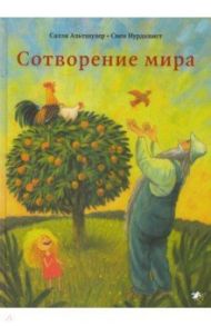 Сотворение мира / Альтшулер Салли