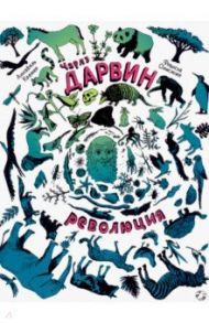 Чарлз Дарвин. Революция / Кремер Аннабель