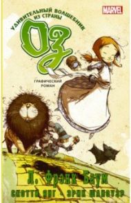 Удивительный волшебник из страны Оз. Графический роман / Баум Лаймен Фрэнк, Янг Скотти