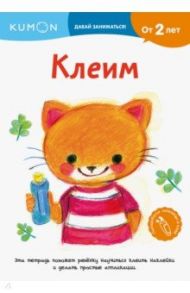 Kumon. Давай заниматься! Клеим