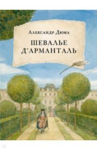 Шевалье д'Арманталь / Дюма Александр