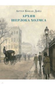 Архив Шерлока Холмса. Рассказы / Дойл Артур Конан