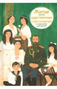 Житие святых царственных страстотерпцев в пересказе для детей / Максимова Мария Глебовна