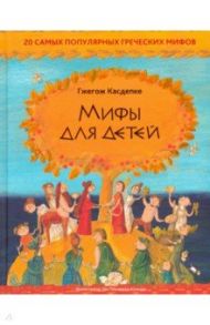 Мифы для детей: 20 самых популярных греческих мифов / Касдепке Гжегож