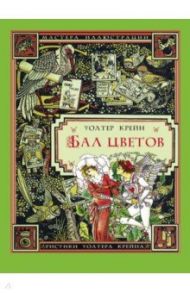 Бал цветов / Крейн Уолтер