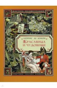 Красавица и Чудовище / де Бомон Жанна-Мари Лепренс