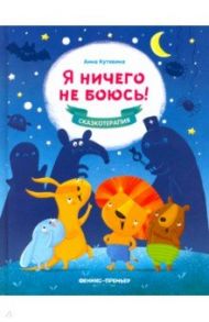 Я ничего не боюсь! / Кутявина Анна