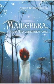 Машенька, или Что скрывают сны / Владимирова Арина