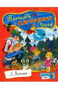 Открой книгу! Площадь Картонных Часов / Яхнин Леонид Львович