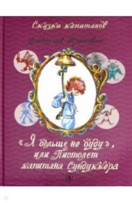 Я больше не буду, или Пистолет капитана Сундуккера / Крапивин Владислав Петрович