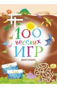 100 весёлых игр. Динозавры