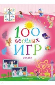 100 весёлых игр. Сказки