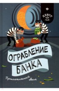 Ограбление банка. Приключенческий квест / Малютин Антон