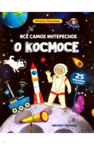 Все самое интересное о космосе. Книжка с наклейками / Яковлева Наталия