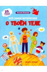 Все самое интересное о твоем теле. Книжка с наклейками / Яковлева Наталия