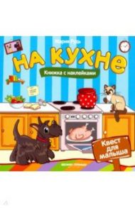 На кухне. Книжка с наклейками / Рудь Мария