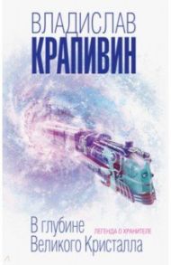 В глубине Великого Кристалла. Легенда о Хранителе / Крапивин Владислав Петрович