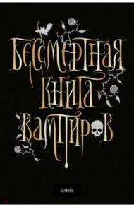 Бессмертная книга вампиров / Романова Марьяна