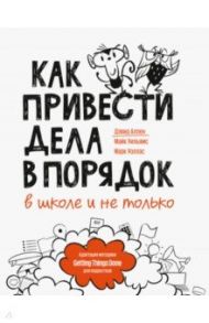 Как привести дела в порядок - в школе и не только / Аллен Дэвид, Уильямс Майк, Уоллас Марк