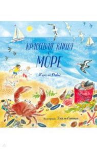 Красивая книга о море / Дэвис Никола