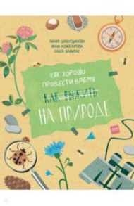 Как хорошо провести время на природе / Шабутдинова Лилия, Кожепорова Инна, Бонитас Ольга