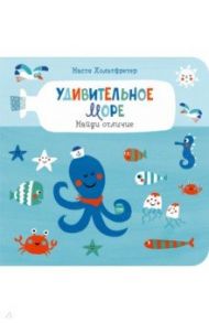 Удивительное море. Найди отличие / Хольтфретер Настя