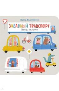 Забавный транспорт. Найди отличие / Хольтфретер Настя