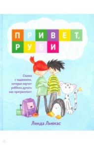 Привет, Руби. Сказка с заданиями, которая научит ребенка думать как программист / Льюкас Линда