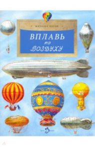 Вплавь по воздуху / Пегов Михаил