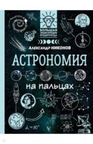 Астрономия на пальцах. В иллюстрациях / Никонов Александр Петрович