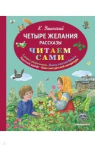 Четыре желания. Рассказы / Ушинский Константин Дмитриевич