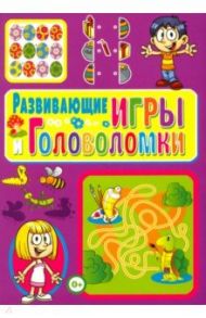 Развивающие игры и головоломки / Скиба Тамара Викторовна