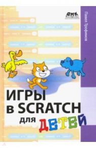 Игры в Scratch для детей / Трофимов Павел Александрович