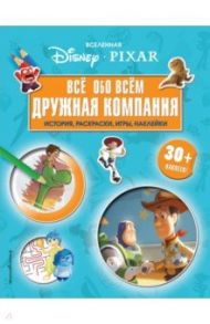 Вселенная PIXAR. Все обо всем. Дружная компания (+ наклейки)