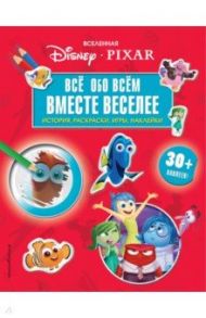 Вселенная PIXAR. Все обо всем. Вместе веселее! (+ наклейки)