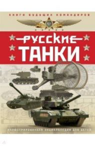 Русские танки. Иллюстрированная энциклопедия для детей / Таругин Олег Витальевич, Ильин Павел