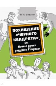 Похищение "Черного квадрата", или Новые уроки дедушки Гаврилы / Шарыгин Игорь Федорович