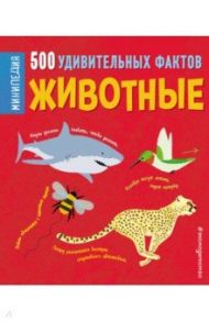 Животные. 500 удивительных фактов / Хибберт Клэр