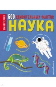 Наука. 500 удивительных фактов / Грин Дэн