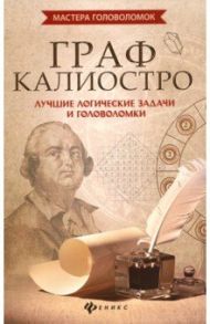 Граф Калиостро: лучшие логические задачи и головоломки / Малютин Антон