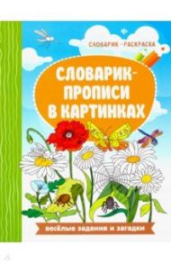 Словарик-прописи в картинках / Бахурова Евгения Петровна