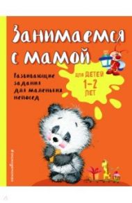 Занимаемся с мамой. Для детей 1-2 лет / Александрова Ольга Викторовна