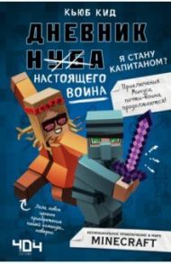 Дневник настоящего воина. Я стану капитаном? Книга 4 / Кид Кьюб