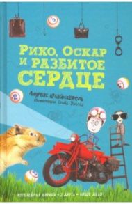 Рико, Оскар и разбитое сердце / Штайнхёфель Андреас